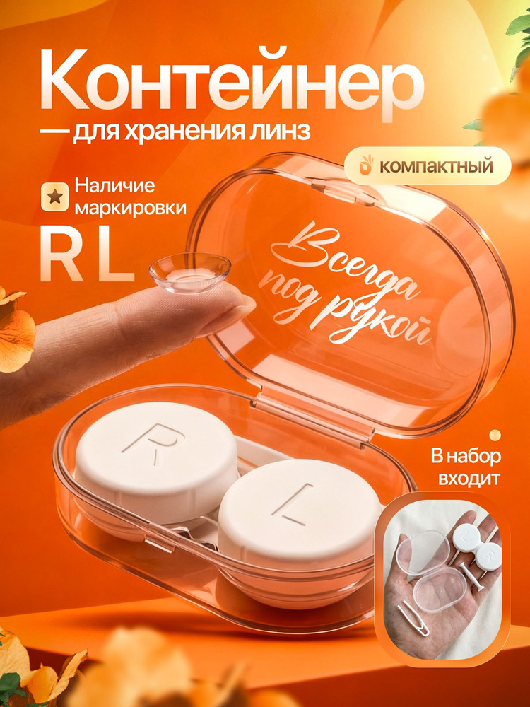 Контейнер для контактных линз #1