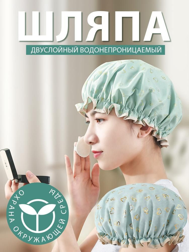 шапочка для душа #1
