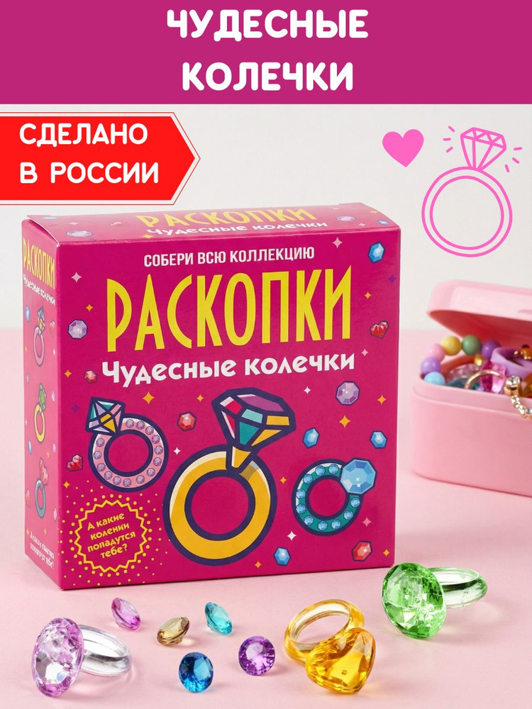 Раскопки для девочек "Чудесные колечки", игрушки и разноцветные кристаллы от Бумбарам #1