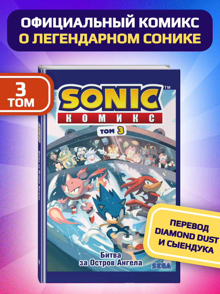 Sonic. Битва за Остров Ангела. Комикс. Том 3 (перевод от Diamond Dust и Сыендука) #1