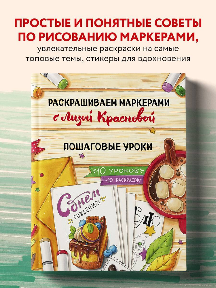 Раскрашиваем маркерами с Лизой Красновой. Пошаговые уроки | Краснова Елизавета #1