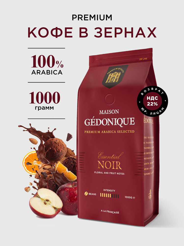 Кофе в зернах 1 кг, 100% Арабика, Колумбия, Эфиопия, MAISON GEDONIQUE ESSENTIAL NOIR, средняя обжарка #1