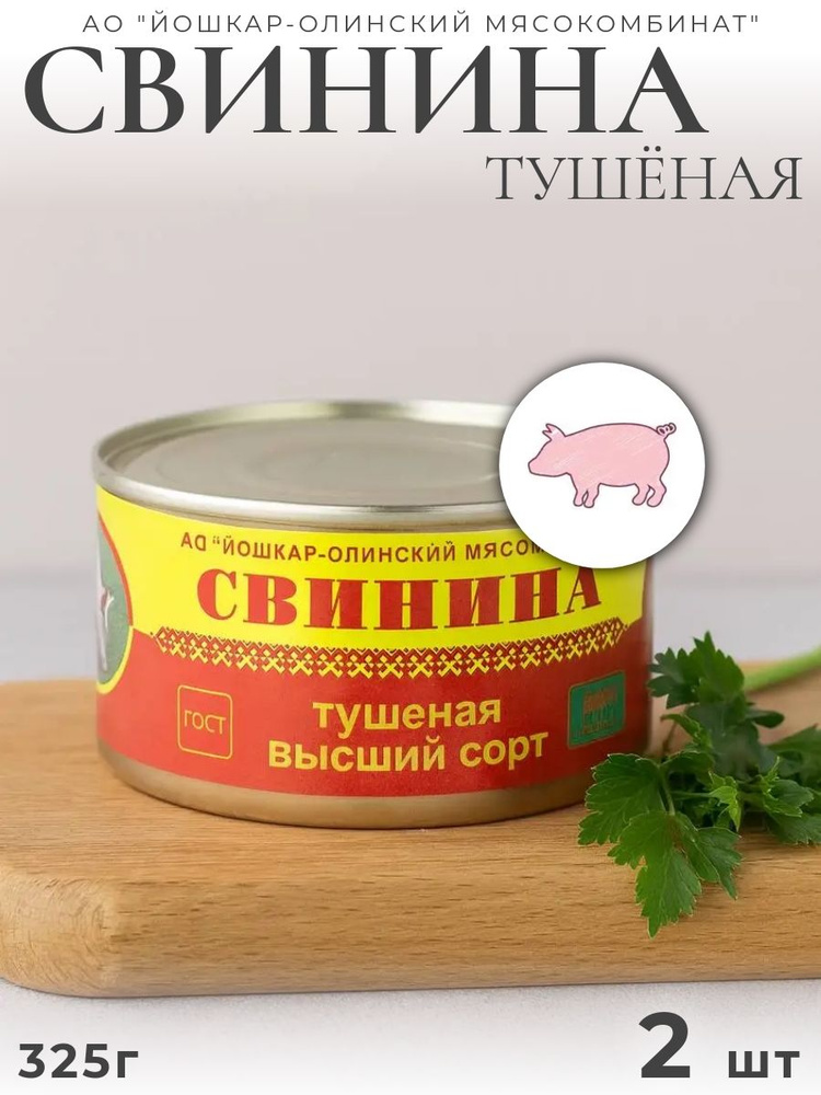 Свинина тушёная Йошкар-Ола 325г 2 шт #1