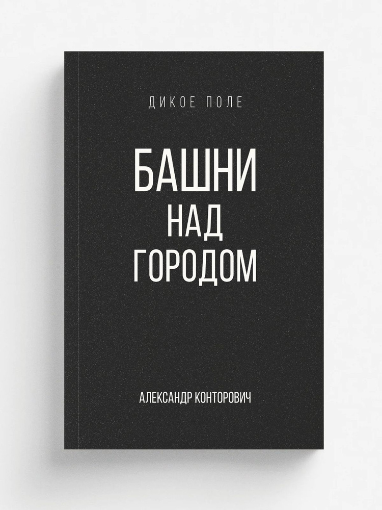 Башни над городом #1