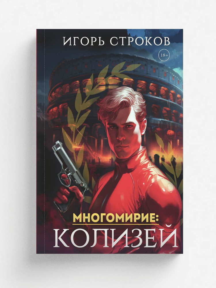 Многомирие: Колизей | Строков Игорь #1