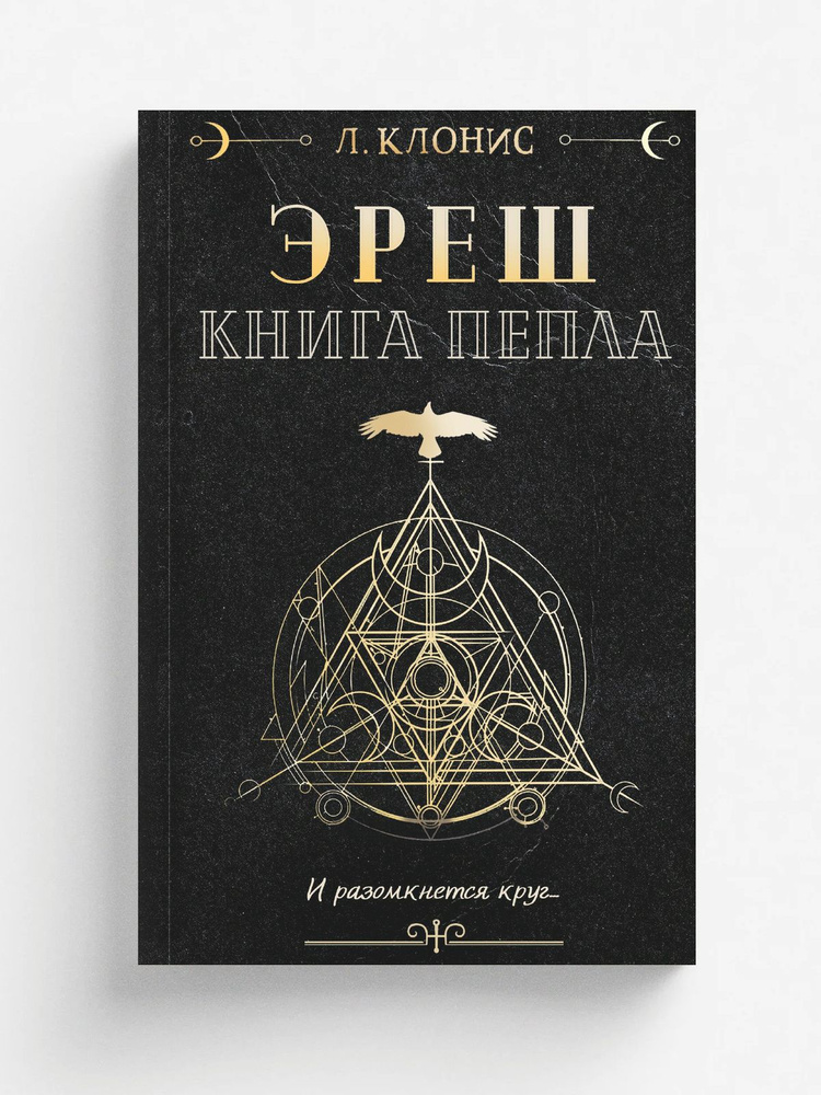 Эреш. Книга пепла #1