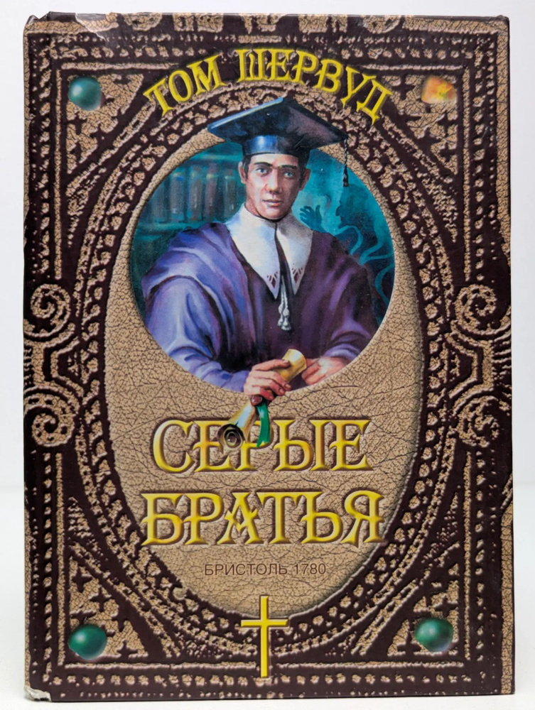 Серые братья #1