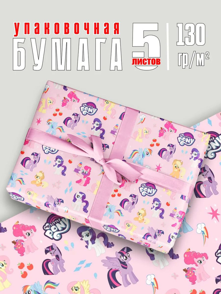 Подарочная упаковочная бумага, упаковка подарка My litttle pony на день рождения. #1