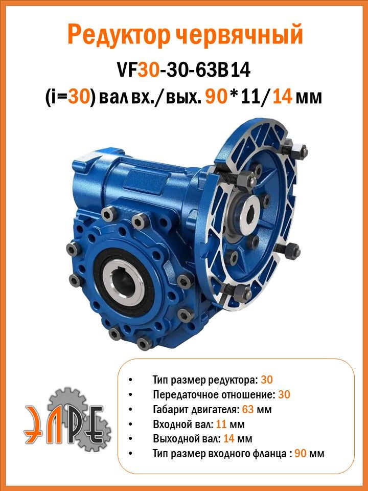 VF30-30-63B14 Редуктор червячный #1