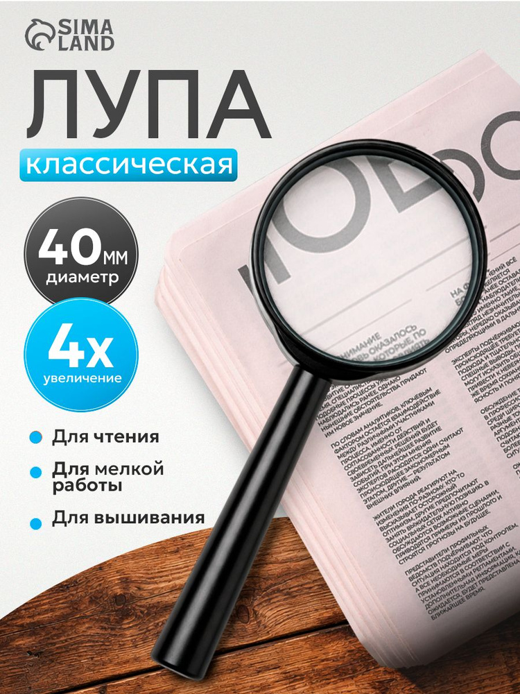 Лупа для чтения, классическая круглая 4х #1
