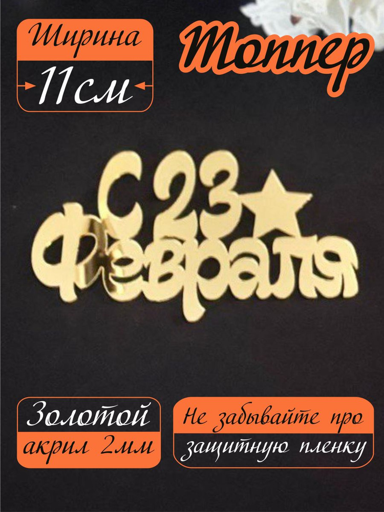 Топпер 23 февраля #1
