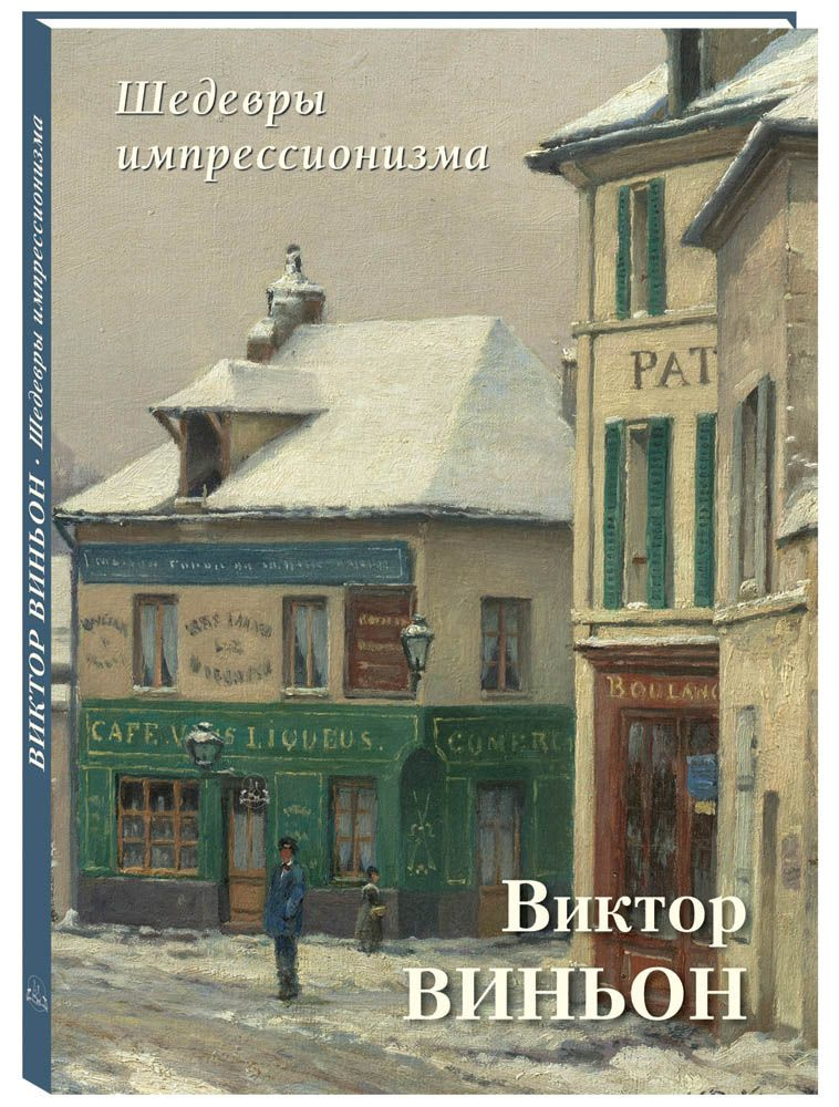 Виктор Виньон #1