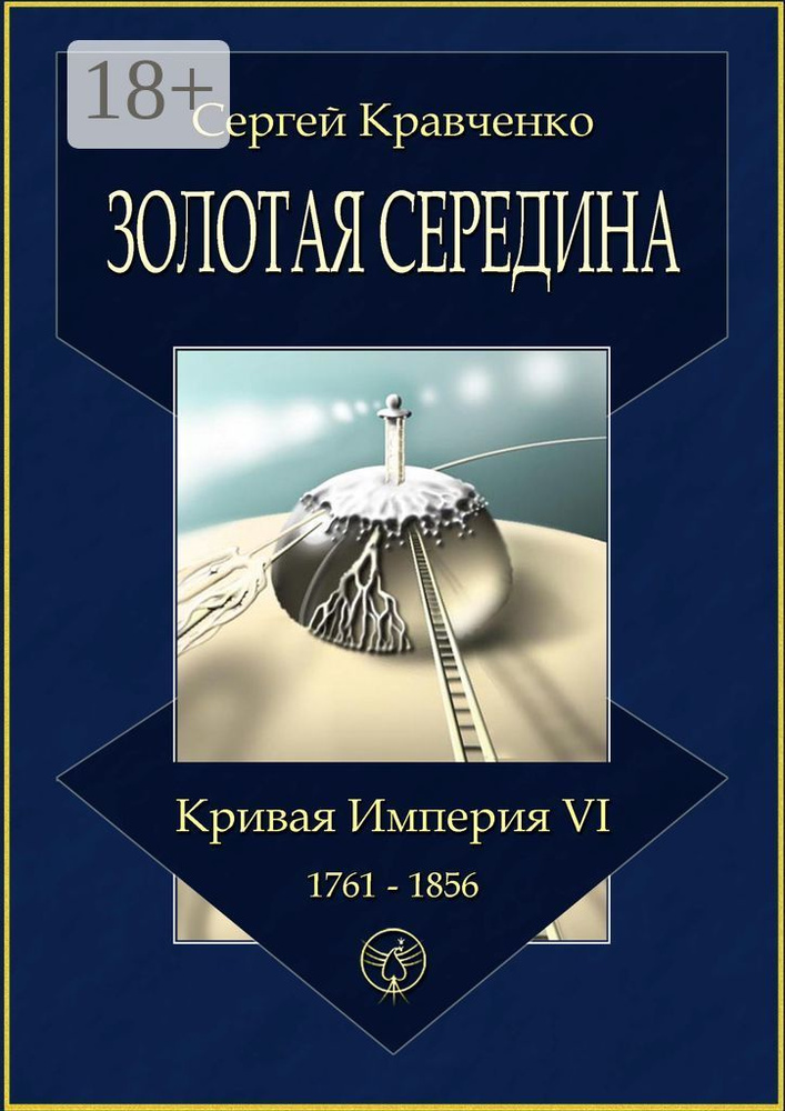 Золотая середина. Кривая империя - VI. 1761-1856 | Кравченко И. С. #1