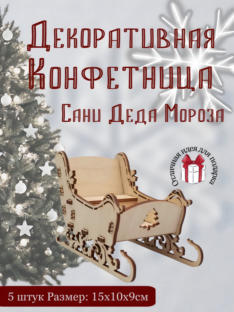 Конфетница Декоративная Сани 15 см 5шт #1