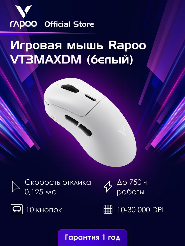 Игровая беспроводная/проводная мышь Rapoo VT3MAXDM-BLWHT, цвет - белый #1