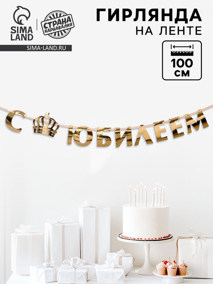 Гирлянда на ленте С Юбилеем / 100 см / золото металлик #1