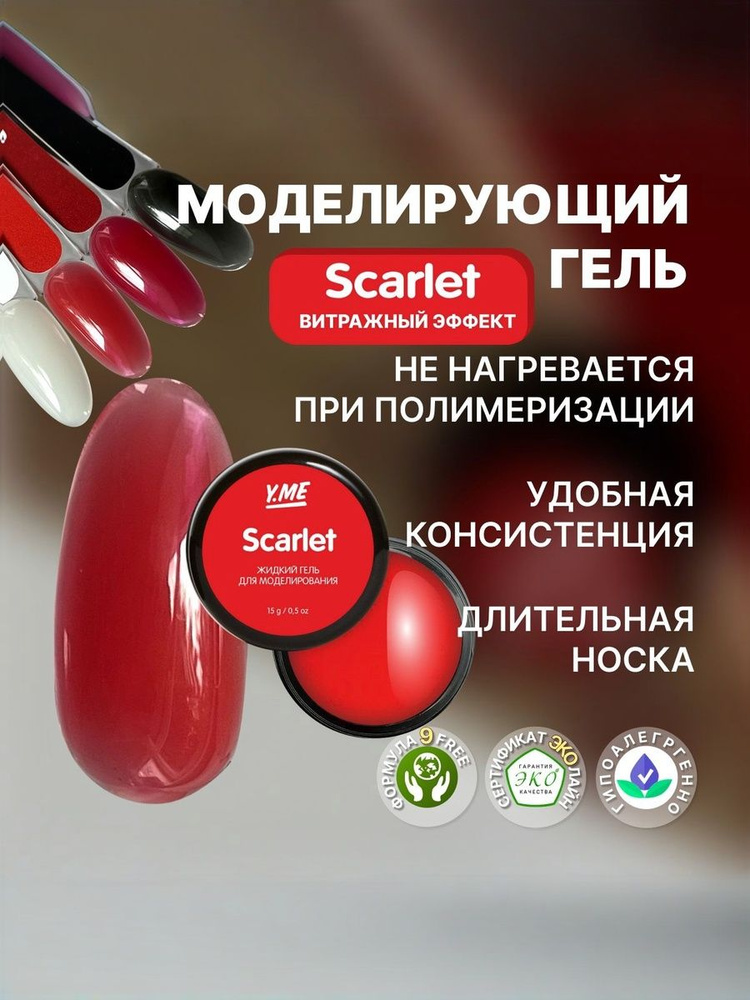 Y.ME Моделирующий жидкий гель Scarlet Gel (насыщенный алый), 15 гр, для наращивания, моделирования, укрепления #1