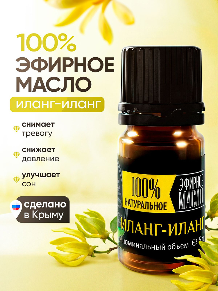 Эфирное масло иланг-иланга 100% натуральное, 5 мл, Крымские Масла #1