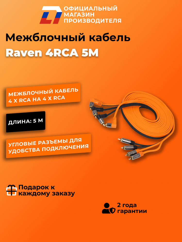 Межблочный кабель 4RCA - 4RCA для подключения усилителя DL Audio Raven 4RCA 5M #1