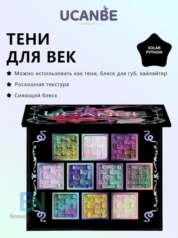 Палитра теней для век UCANBE - Solar Python #1