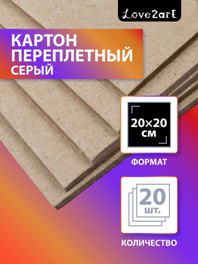 Картон плотный переплетный 20х20 для поделок 20 листов Love2art KLL-01 #1