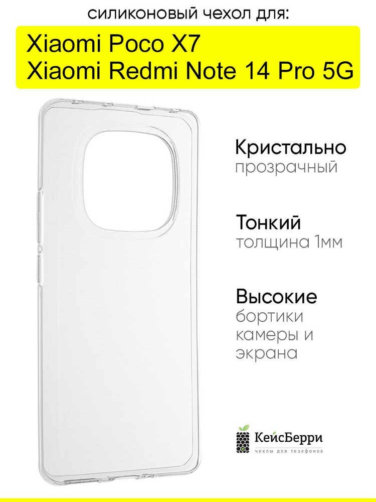 Чехол для Xiaomi Poco X7 / Redmi Note 14 Pro 5G, серия Clear #1