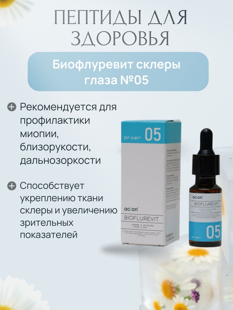 Биофлуревит для глаз №05 #1
