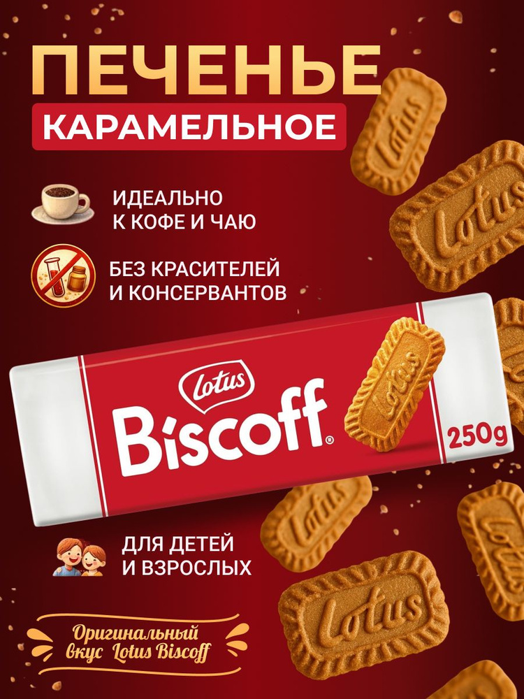 Печенье карамельное Lotus Biscoff, 250 гр. #1