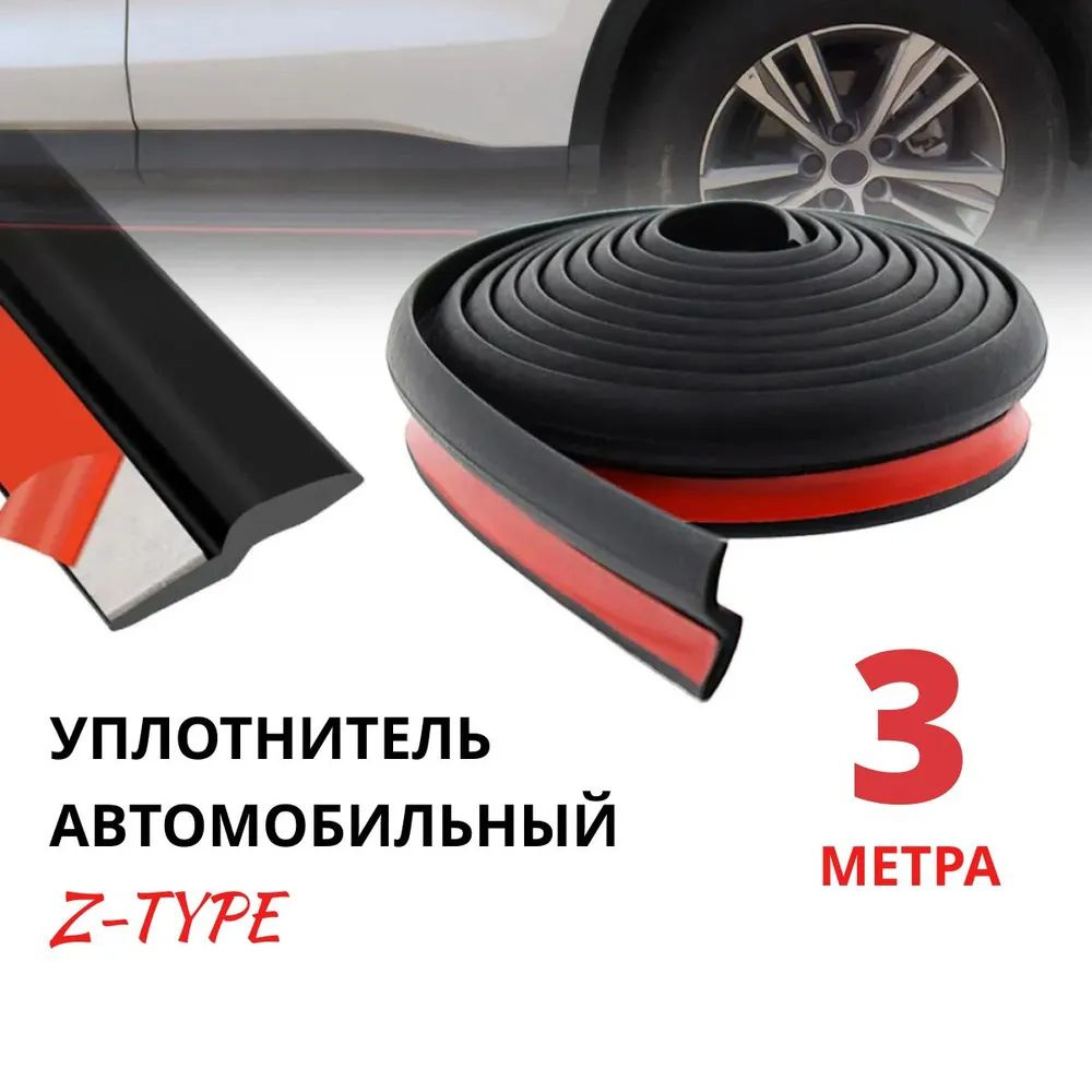 Уплотнитель автомобильный #1