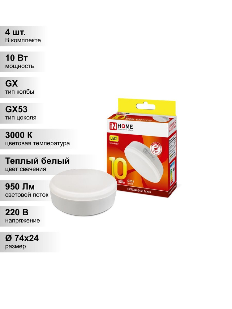 (4 шт.) Светодиодная лампа IN HOME 10Вт 230В 3000К GX53 #1