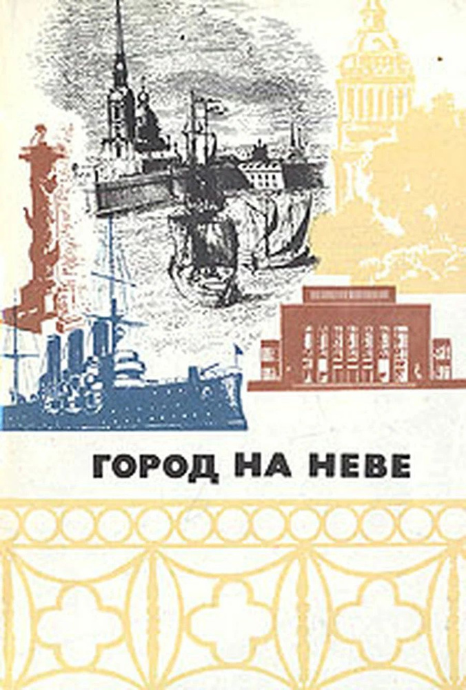 Город на Неве #1