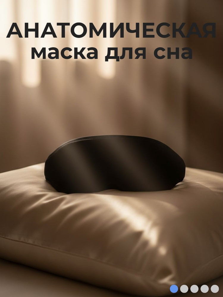 Маска для сна #1