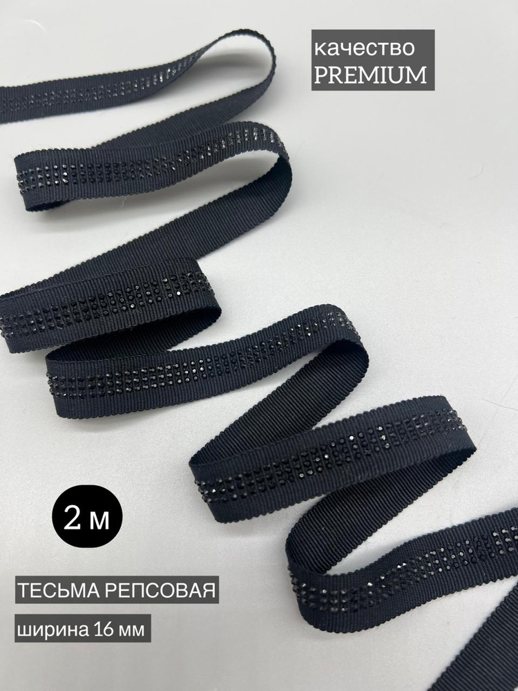 Тесьма репсовая со стразами #1