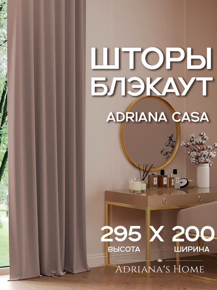 Шторы для высоких потолков Adriana Casa, блэкаут, капучино, комплект из 2 штор, высота 295 см, ширина #1