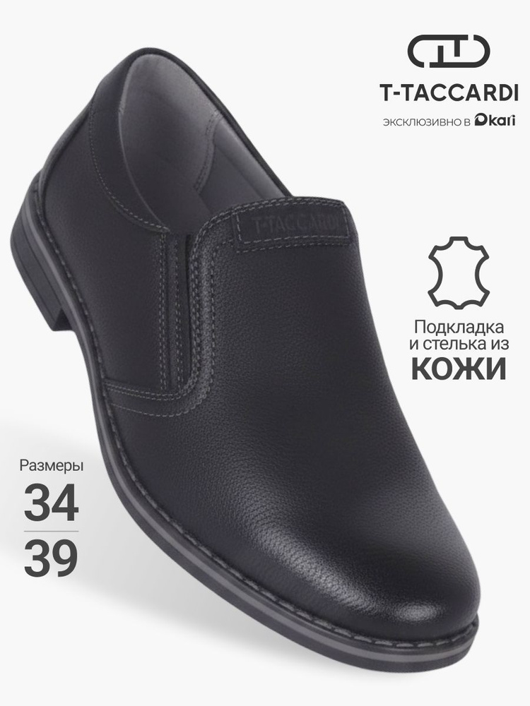 Туфли T.TACCARDI школьные классические подростковые #1