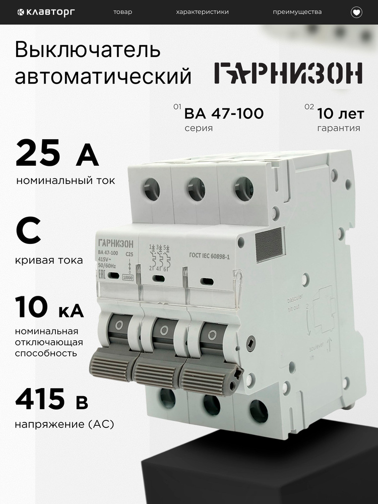 Автоматический выключатель Гарнизон ВА 47-100, 3P, 25А, 10kA (С) #1