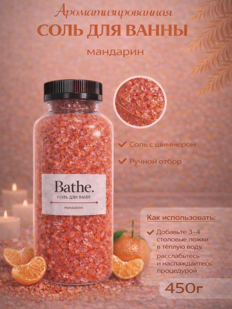 Соль для ванны Мандарин #1
