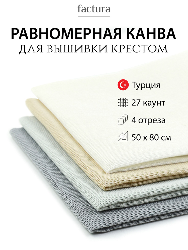 Канва для вышивания крестом, набор 4 отреза по 50х80, 27 каунт ct, ткань равномерного переплетения, равномерка. #1