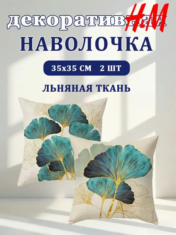 H&M Наволочка декоративная 35x35 см, 2 шт. #1