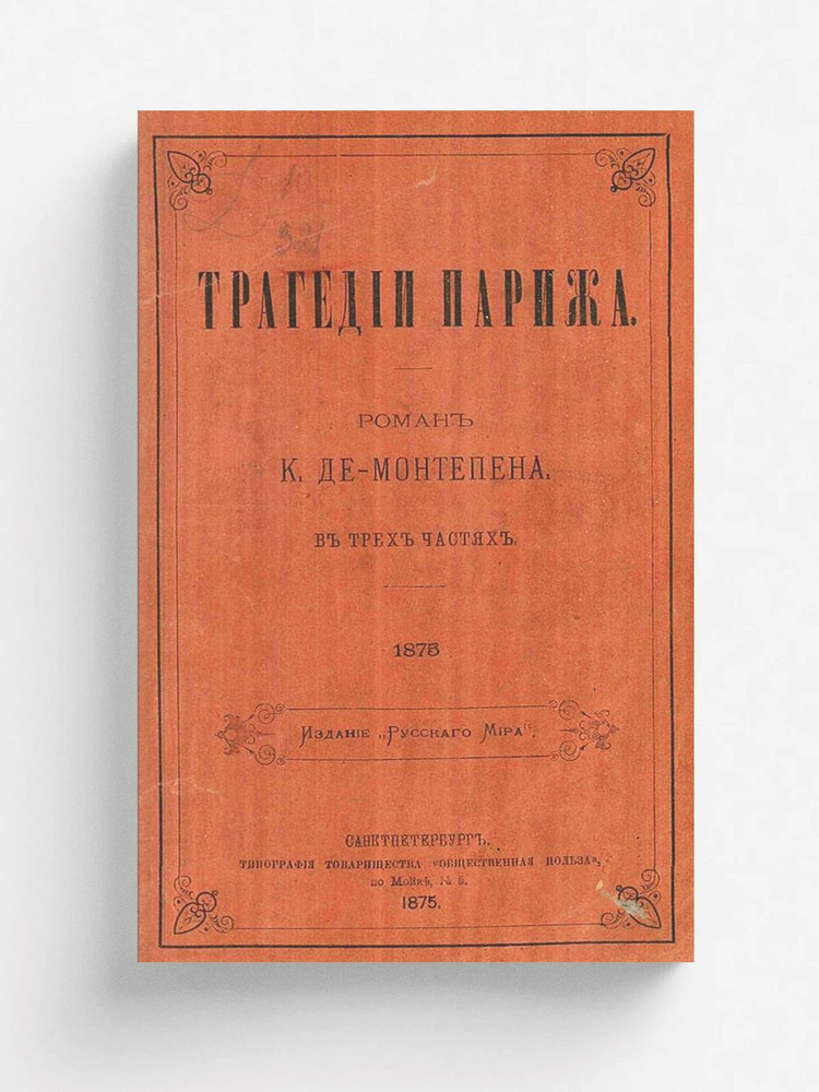 Трагедии Парижа #1