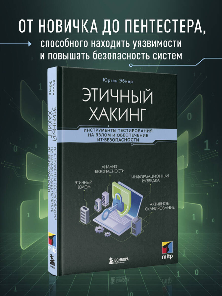 Этичный хакинг. Инструменты тестирования на взлом и обеспечение ИТ-безопасности #1