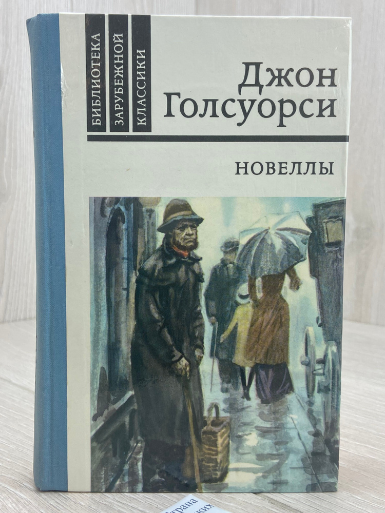 Джон Голсуорси. Новеллы | Голсуорси Джон #1