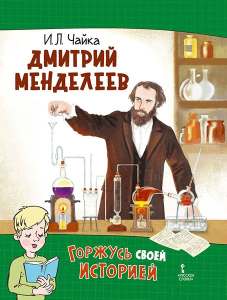 Дмитрий Менделеев #1