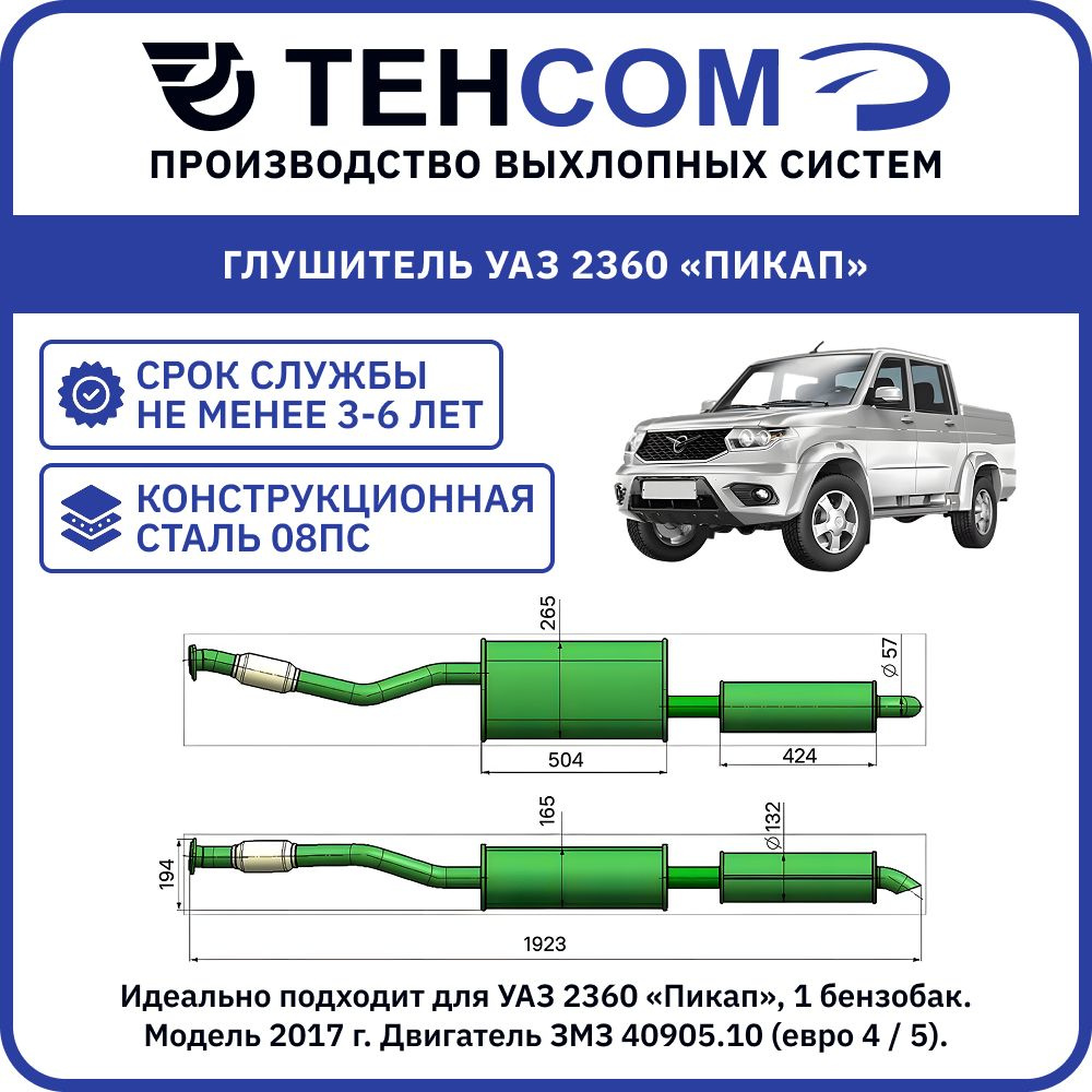 ГЛУШИТЕЛЬ (ДЛЯ А/М УАЗ КАРГО, ПИКАП, НЕРЖАВЕЮЩАЯ СТАЛЬ)