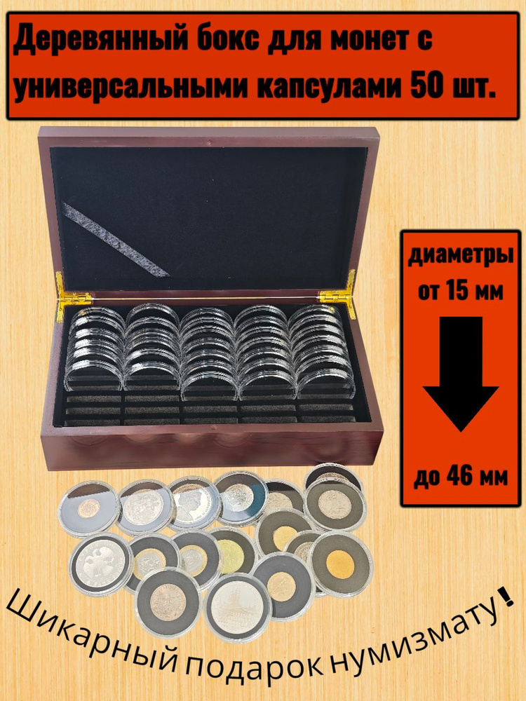 Деревянный футляр для монет в капсулах и капсулы для монет универсальные 50 штук #1