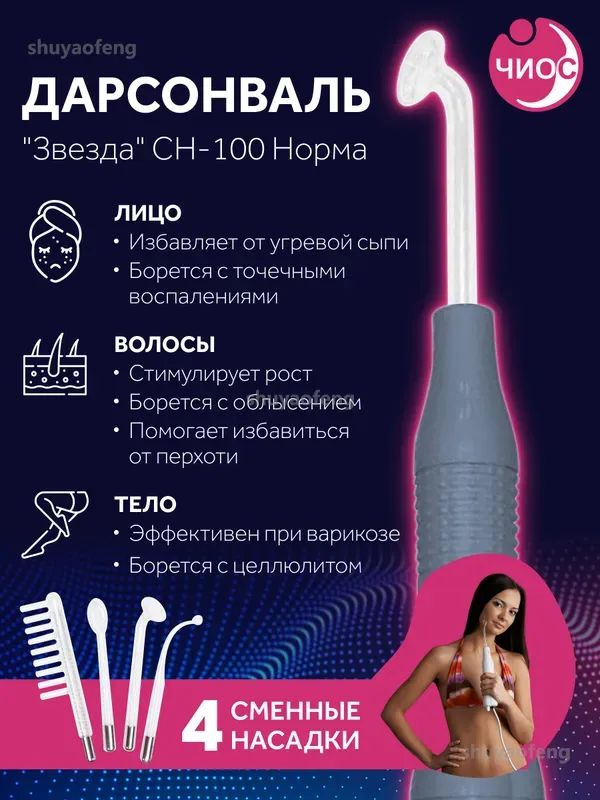 Дарсонваль #1