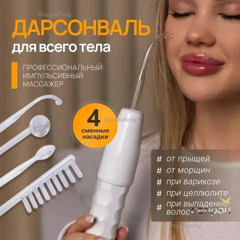Дарсонваль #1