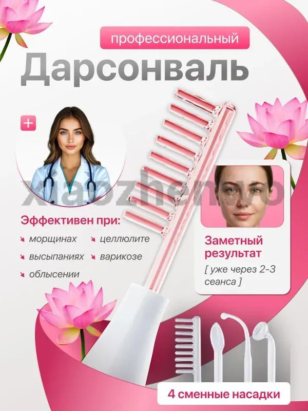Дарсонваль #1