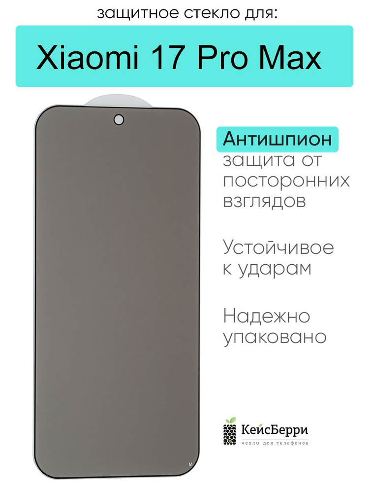 Защитное стекло для Xiaomi 17 Pro Max #1