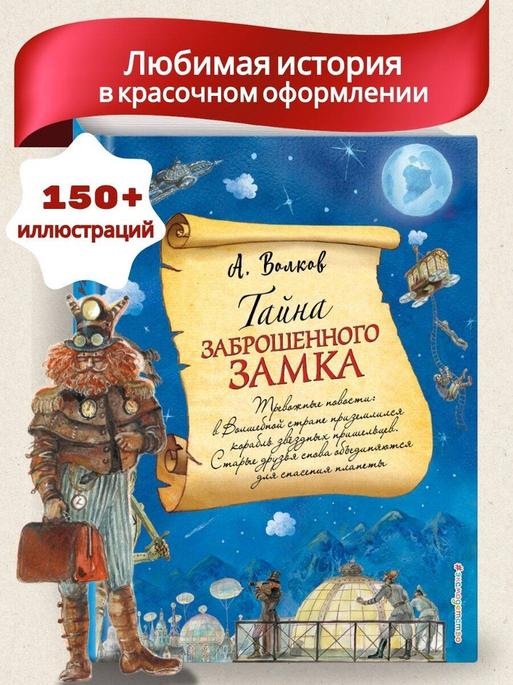 Тайна заброшенного замка (ил. А. Власовой) (#6). (Волшебник Изумрудного города) | Волков Александр Мелентьевич #1